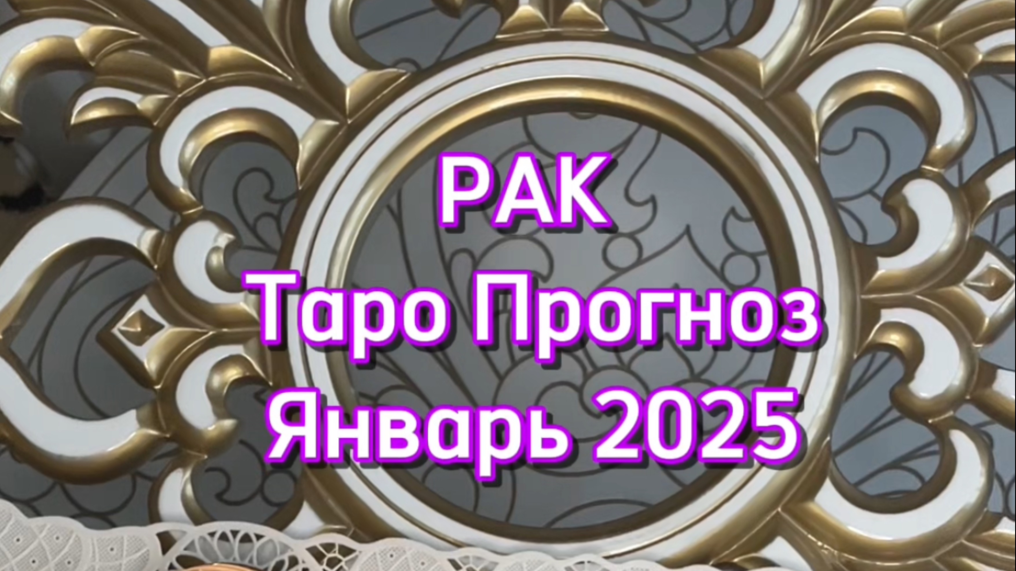РАК - ТАРО ПРОГНОЗ - ЯНВАРЬ 2025