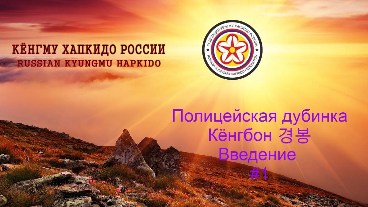 Кёнгму Хапкидо. Полицейская дубинка.  Введение. #1
