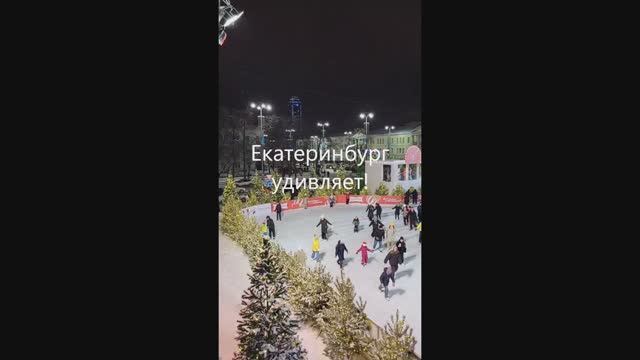 Екатеринбург удивляет!