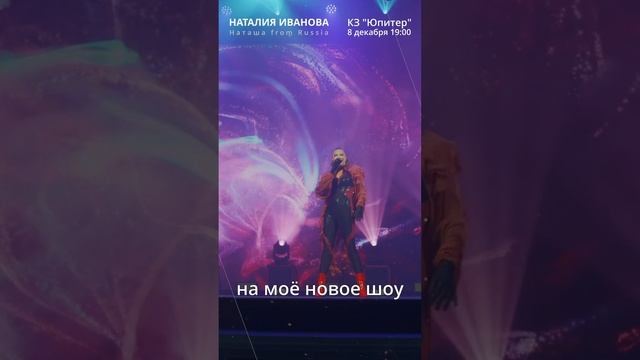 Наталия Иванова – Приглашение 8 деабря 2023 вертикаль