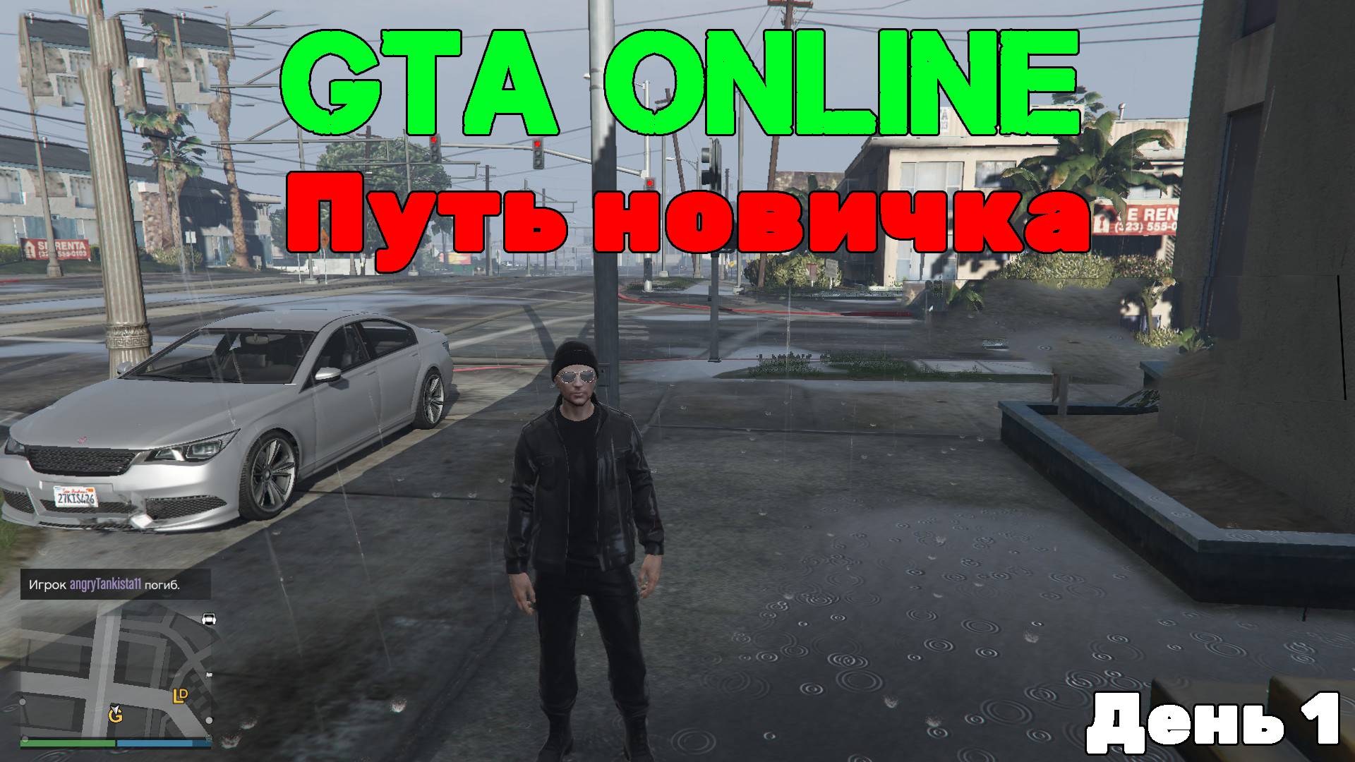 Путь новичка в GTA Online День 1