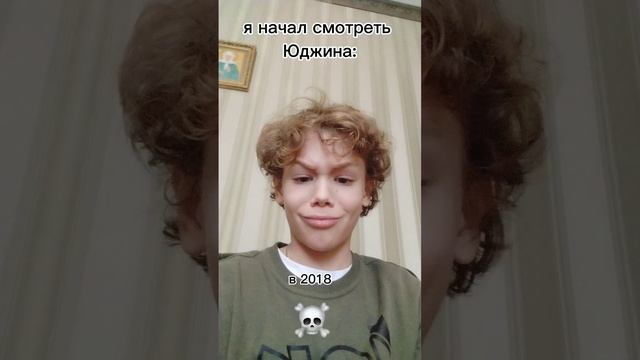 Я начал смотреть Юджина в....