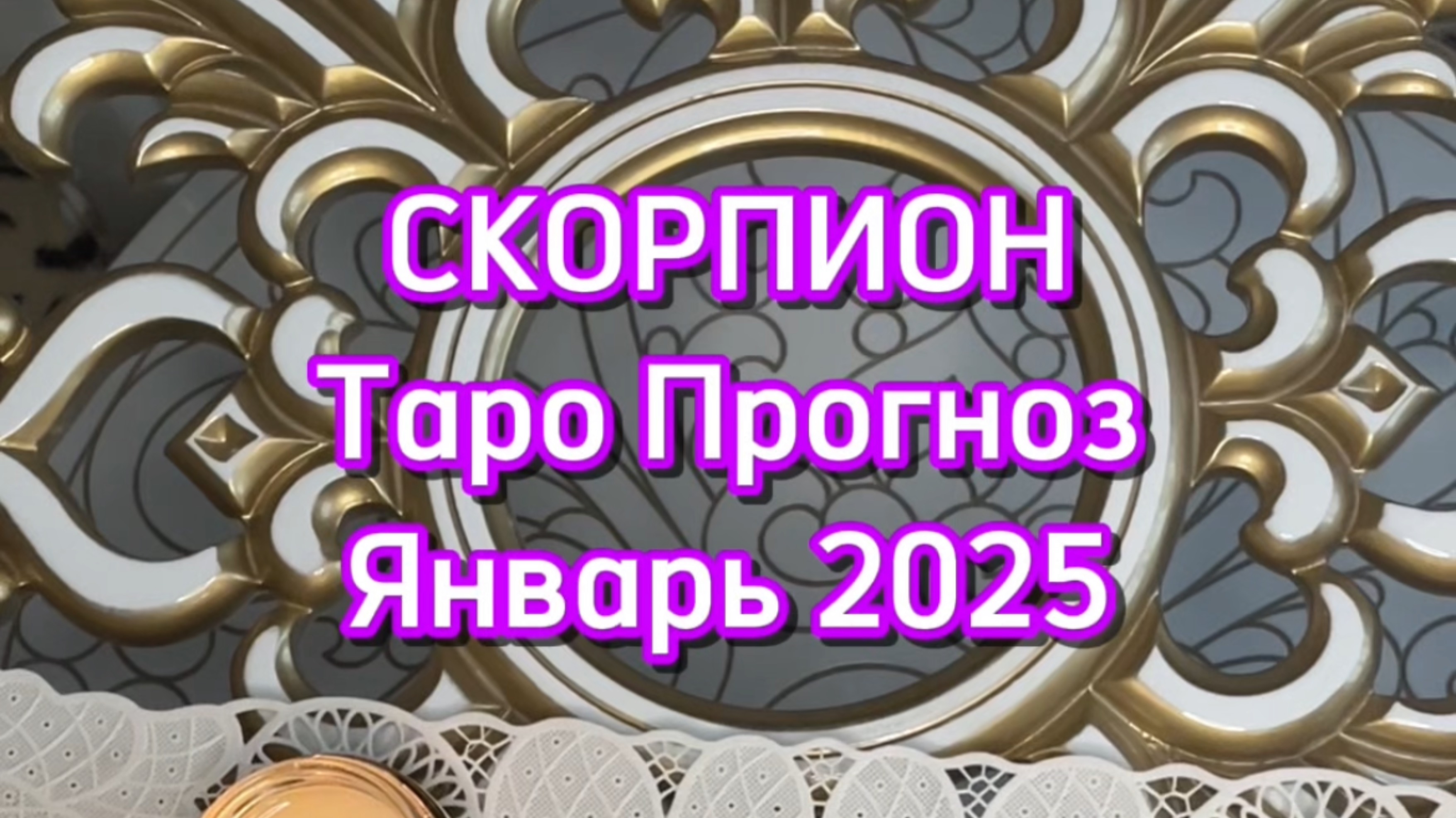 СКОРПИОН - ТАРО ПРОГНОЗ - ЯНВАРЬ 2025