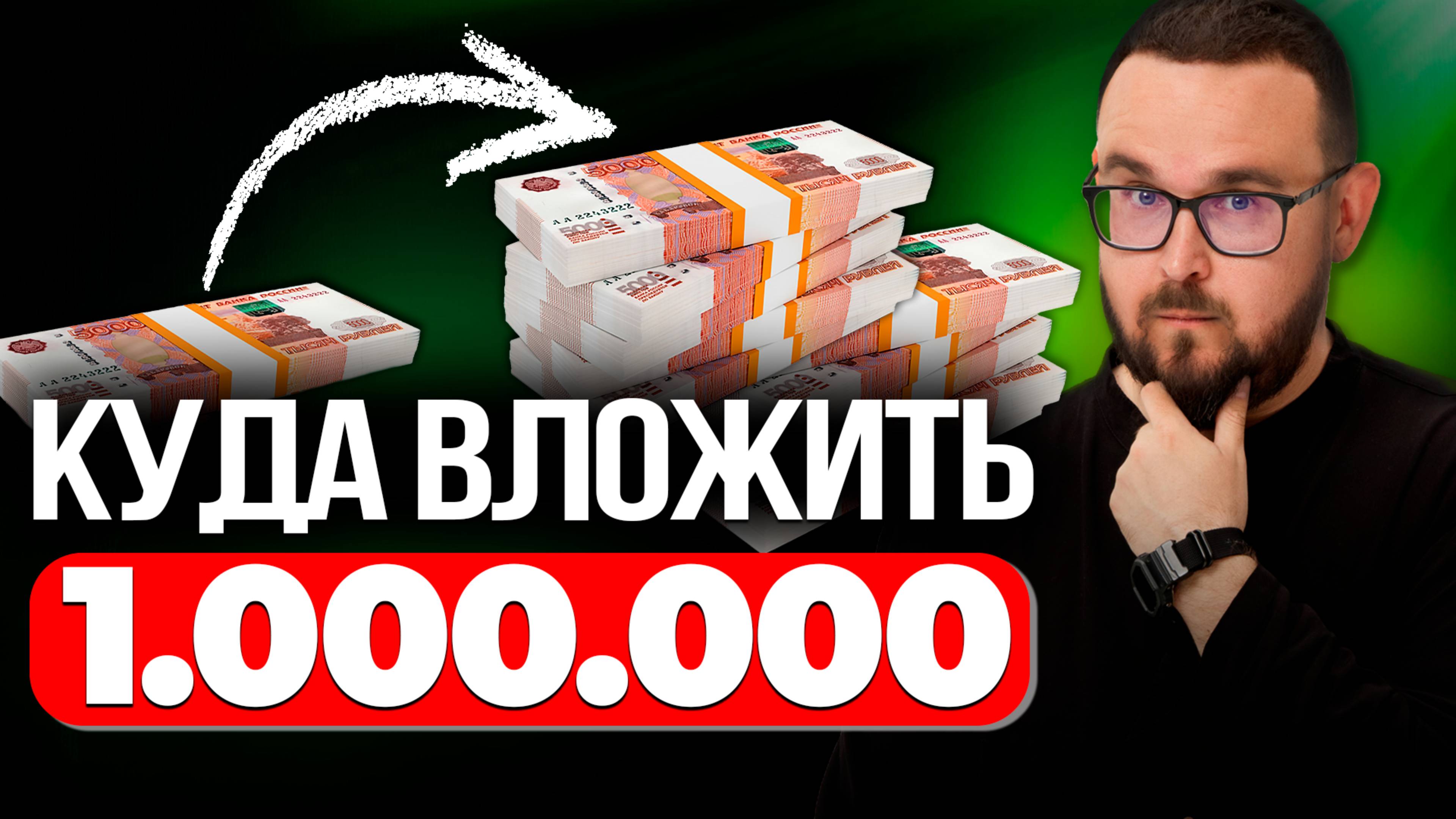 Куда вложить МИЛЛИОН РУБЛЕЙ ✅ Стратегия Инвестиций