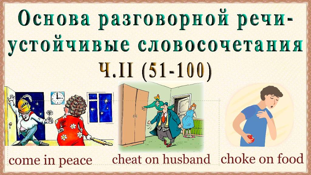 Самый быстрый способ освоить язык - Collocations. Ч 2
