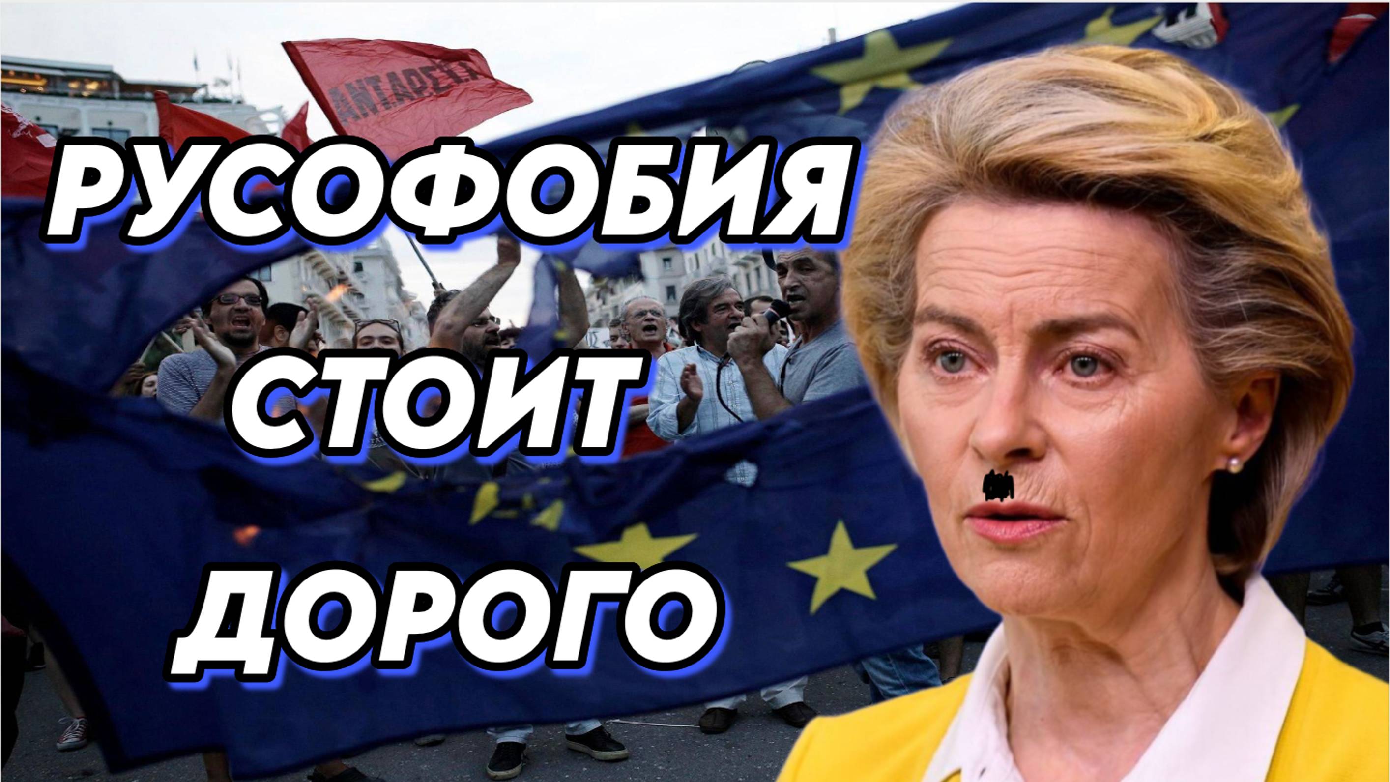 Евросоюз дорого заплатит за русофобию