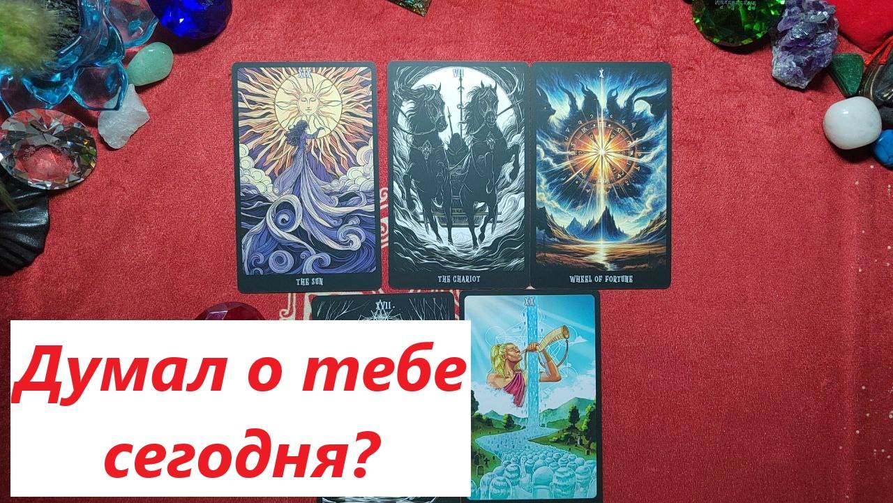 Думал о тебе? ДЛЯ ЖЕНЩИН. ТАРО онлайн гадание. Таро расклад. +79213074592
