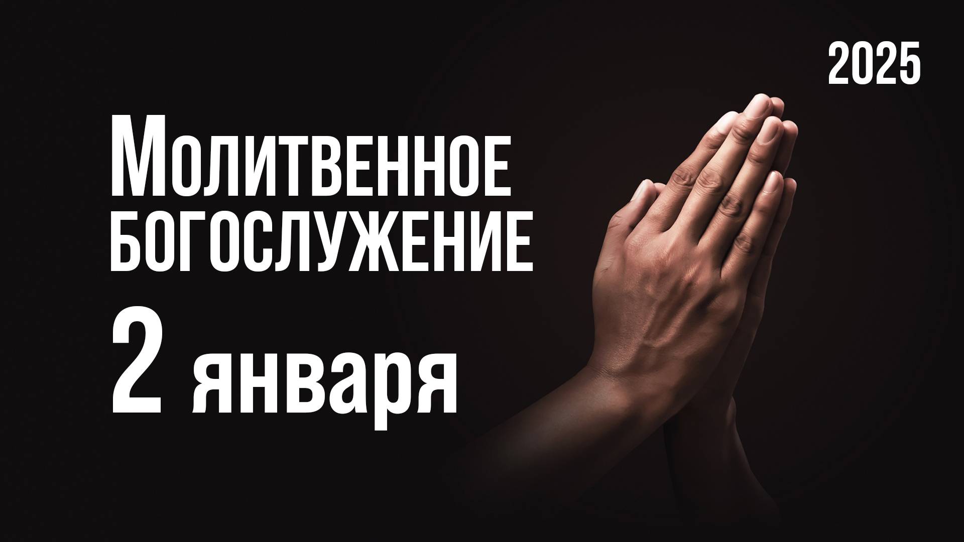 Молитвенное богослужение 02.01.2025