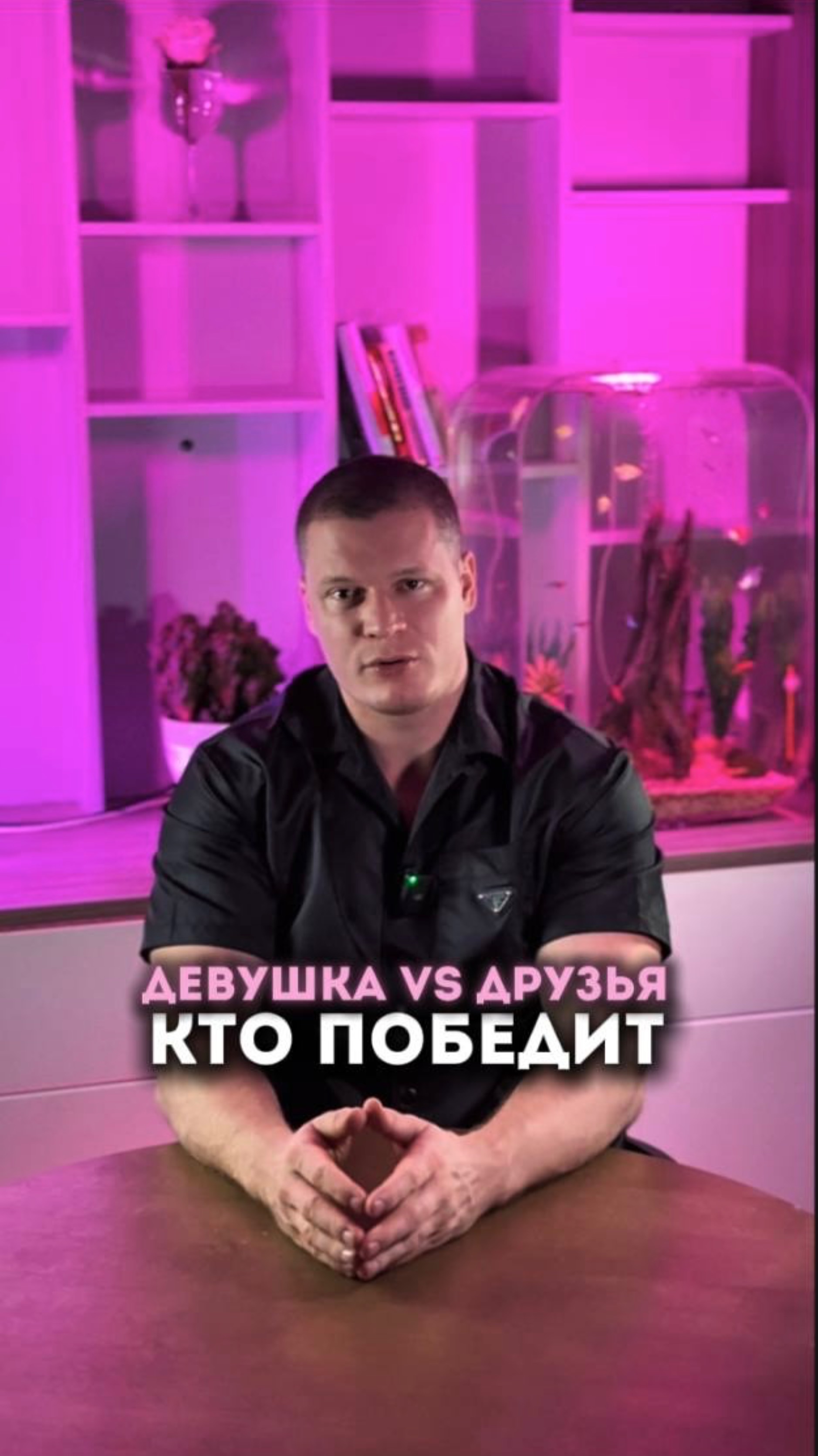 Девушка vs друзья
Кто победит?