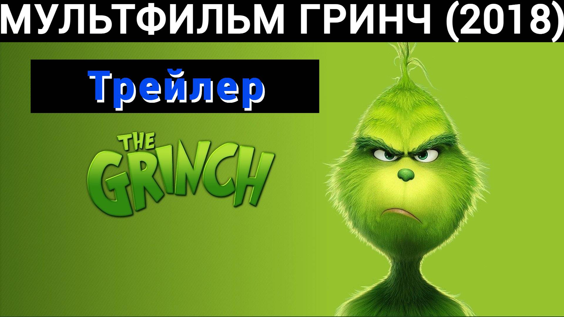 Мультфильм Гринч / The Grinch (2018) / Трейлер