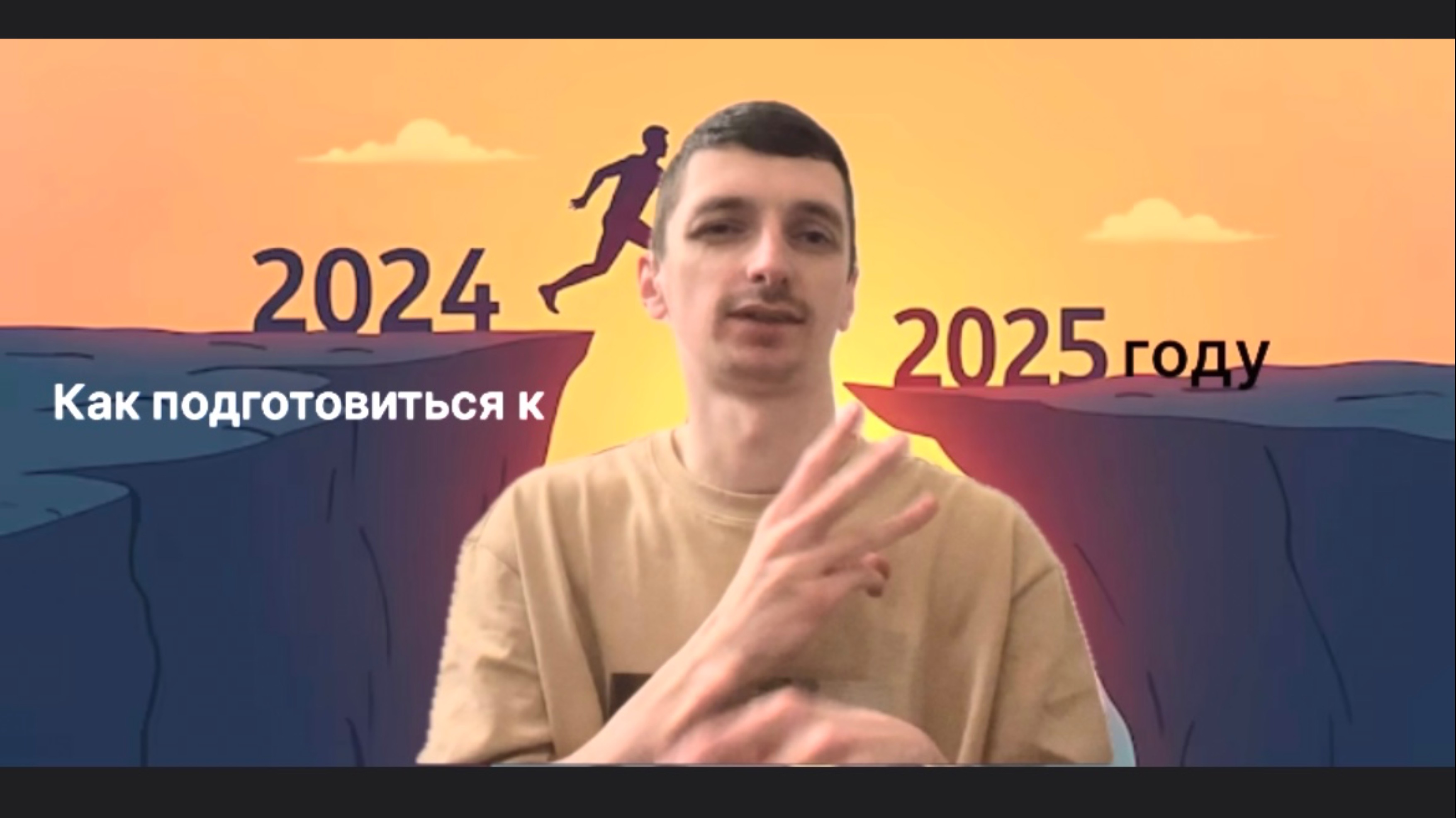 РЖЯ «Как приготовить к 2025 году и повседневную жизнь?»