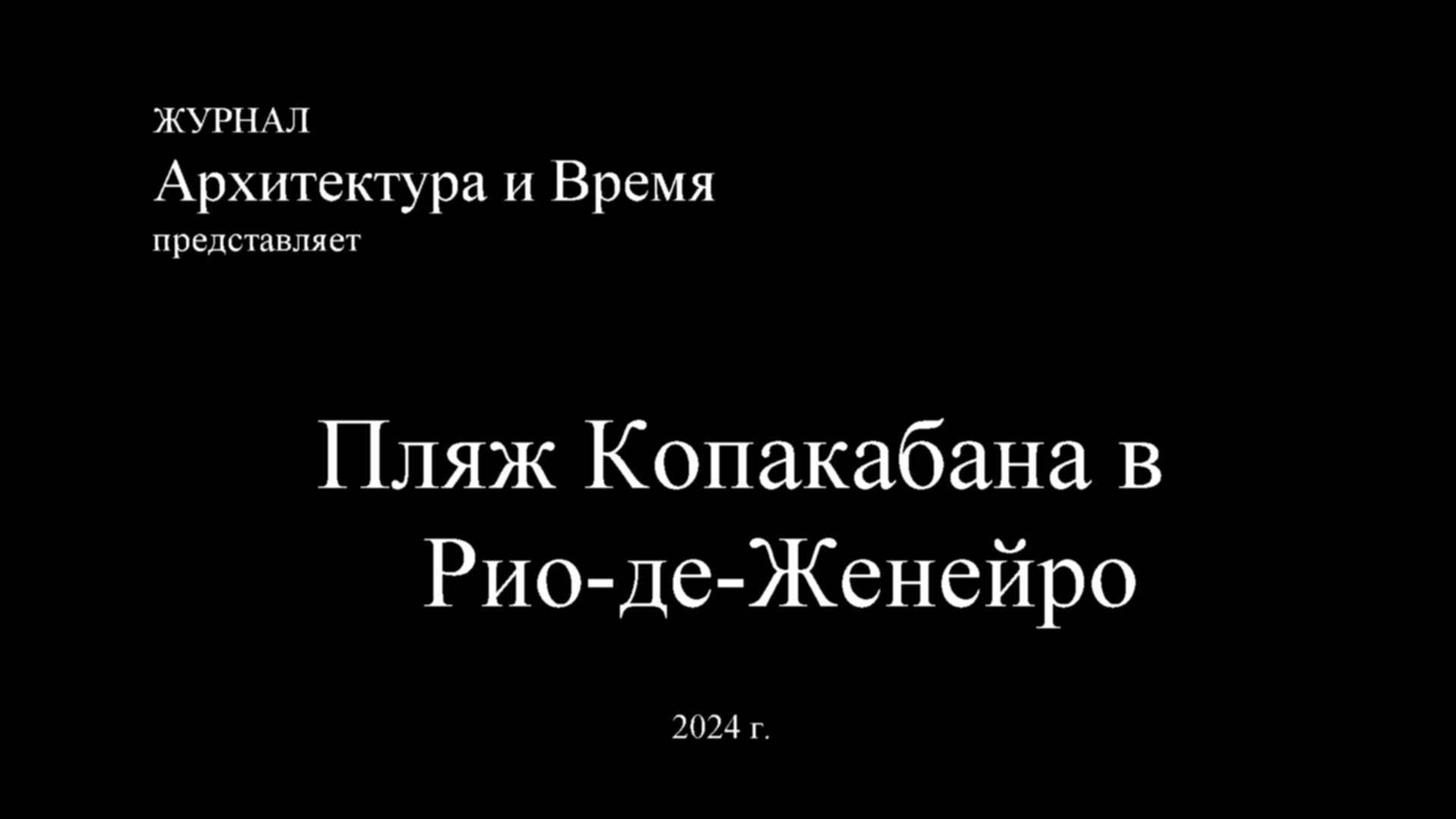 Пляж Копакабана в Рио-де-Женейро