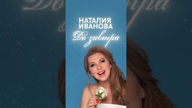 Natalia_Ivanova_Do_zavtra_VK