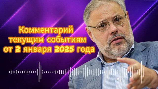 Комментарий  текущим событиям от 2 января 2025 год