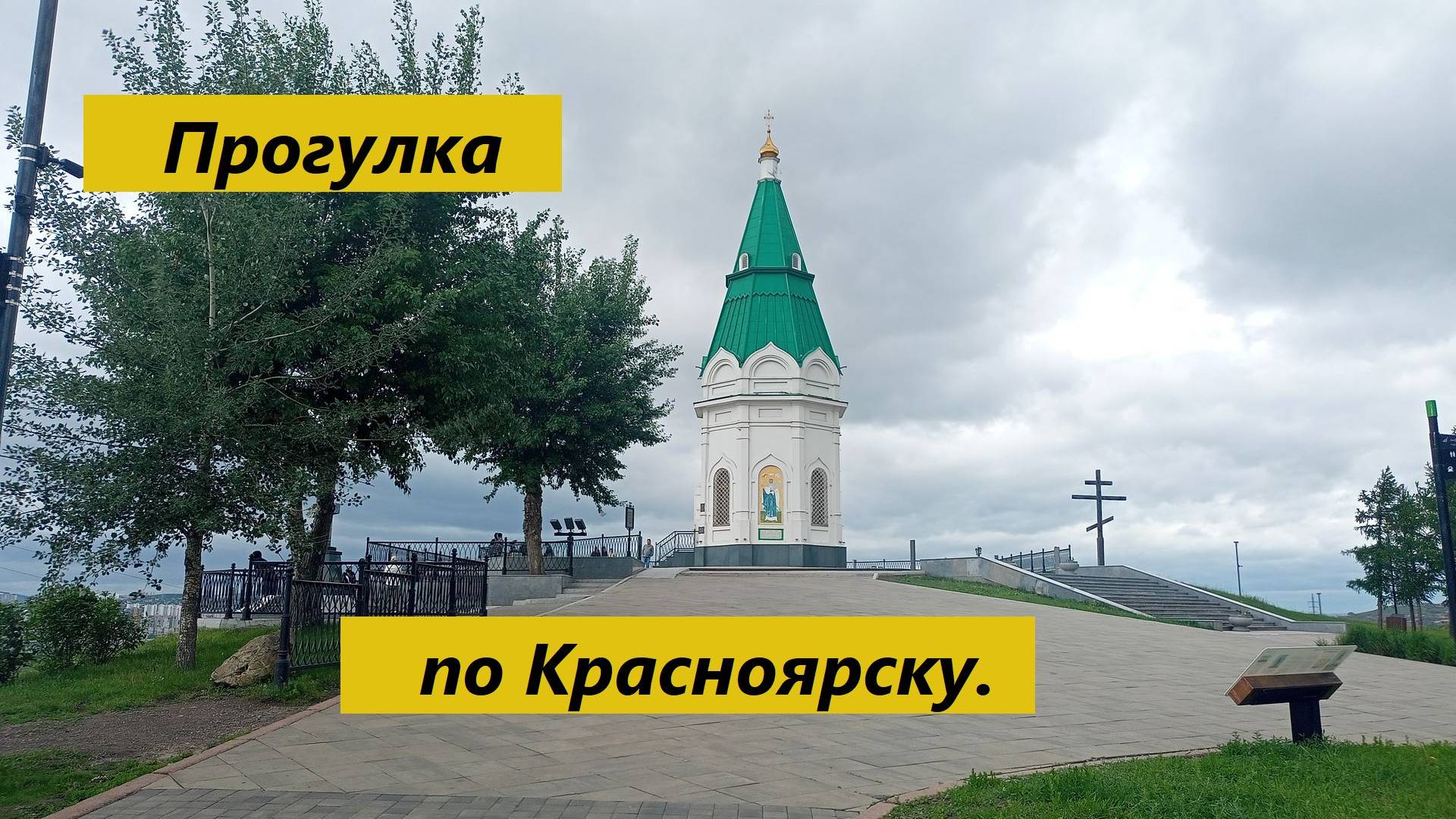 Прогулка по Красноярску (19.06.2024) #travel.
