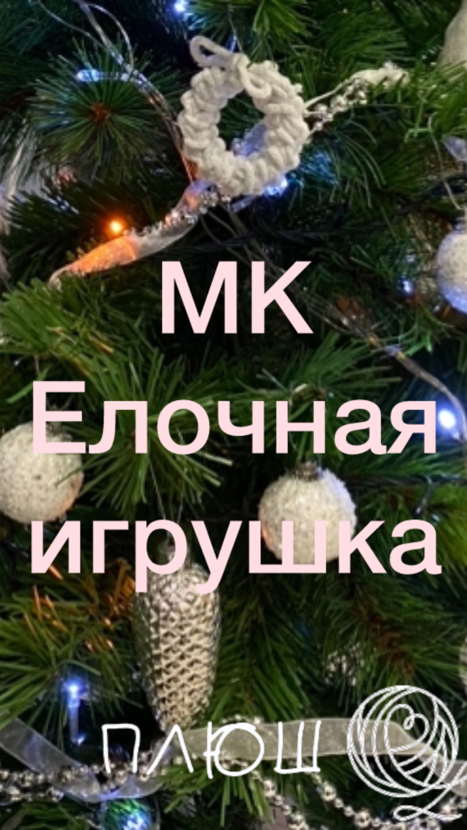 Елочные игрушки Рождественские веночки😇 Видео по изготовлению на канале и в ВК