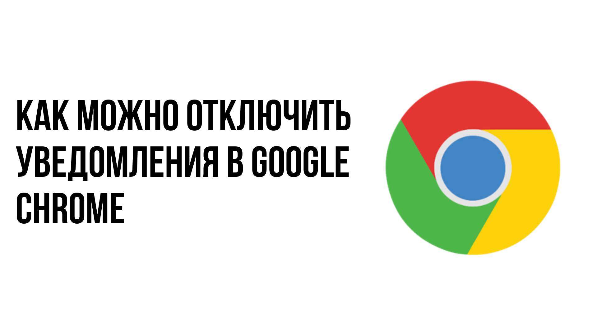 Как можно отключить уведомления в google chrome