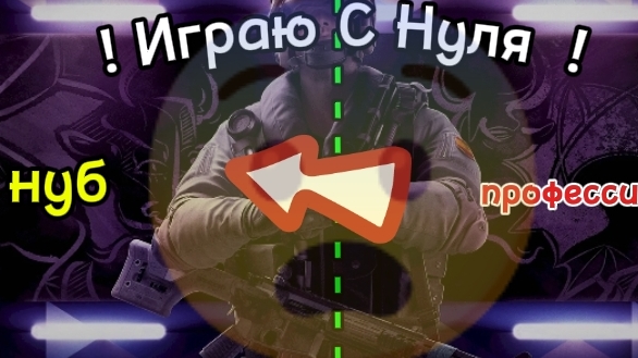 Играю в STANDOFF 2, Но С Нуля!