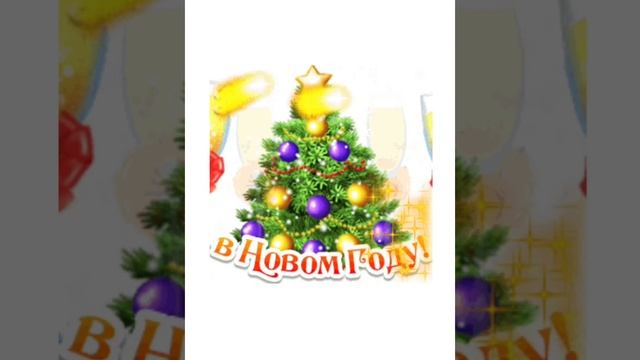 Желаю в новом году