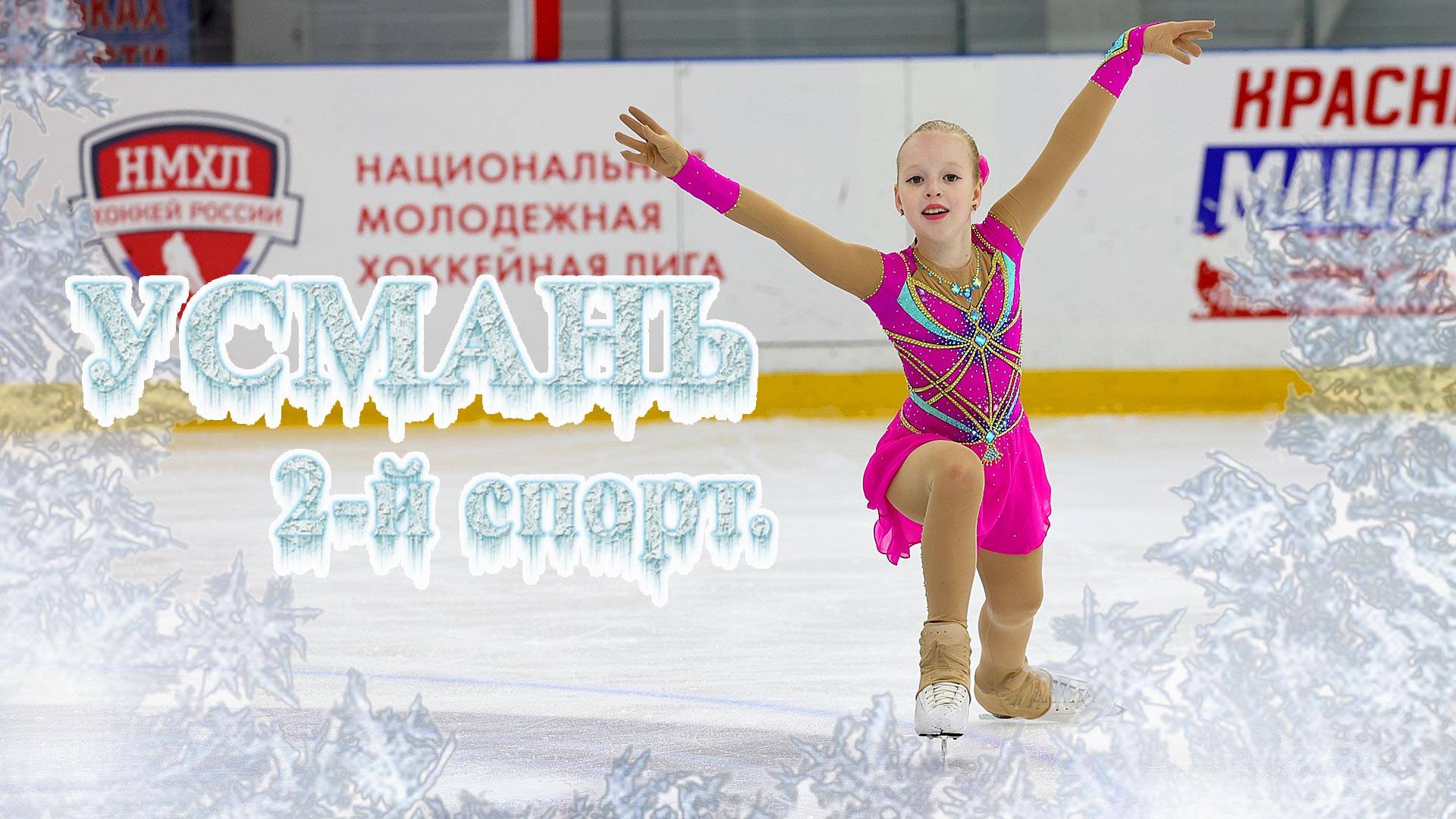 Второй спортивный Усмань 14.12.24 короткая программа фигурное катание