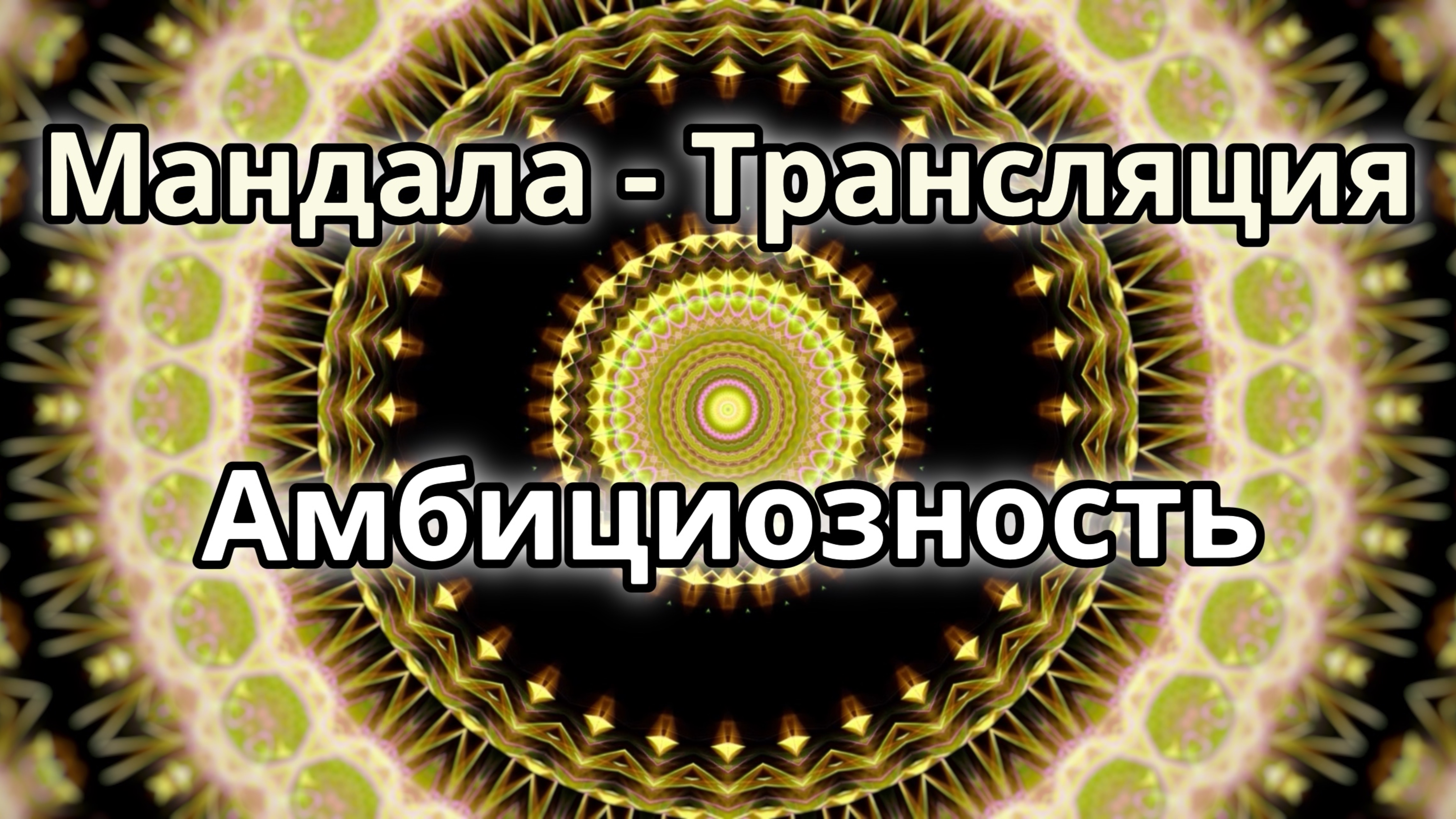 Амбициозность. Мандала - трансляция. Медитация.