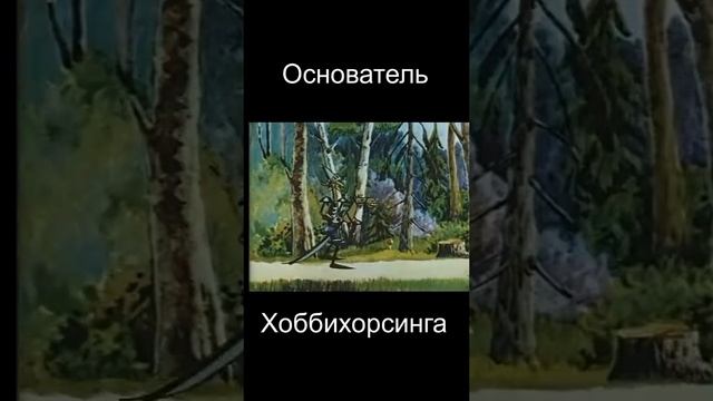 ТАК ВОТ КТО ОСНОВАТЕЛЬ .....