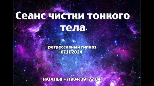 Сеанс чистки тонкого тела 07.11.2024.Регрессивный гипноз.Наталья Соколова.