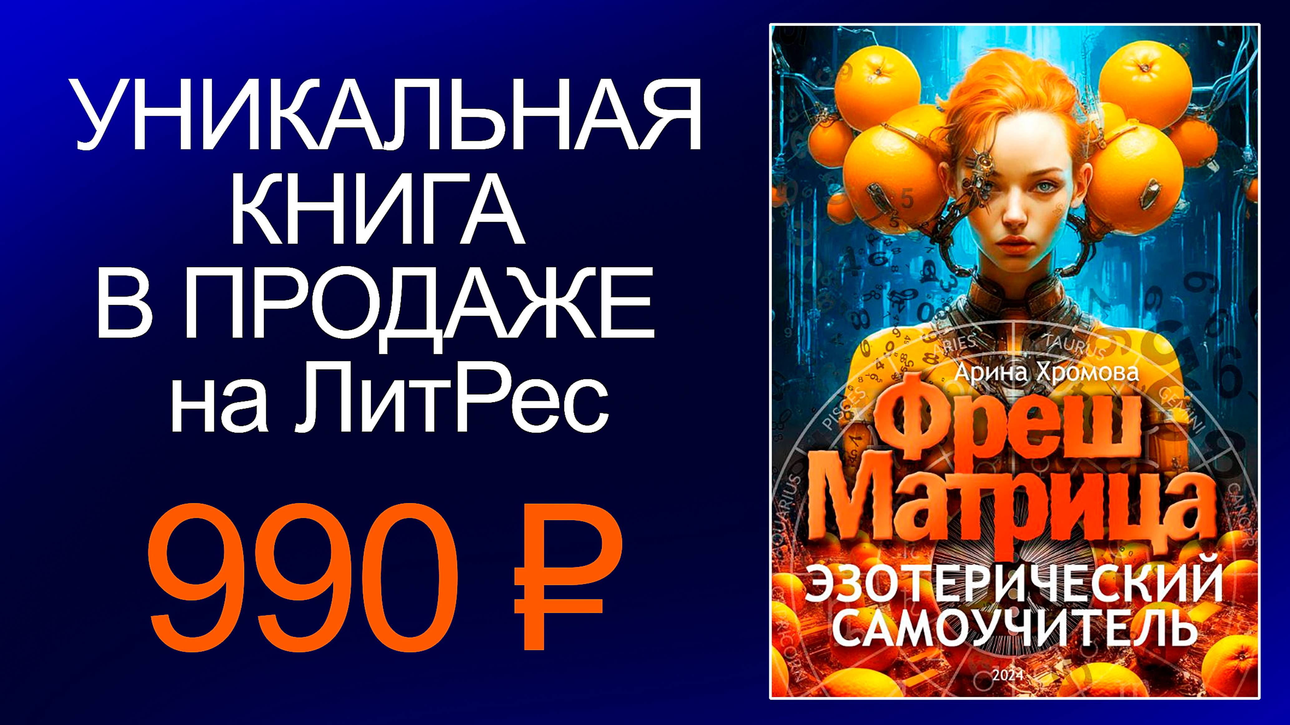 🔴 ФрешМатрица в продаже на ЛитРес #цифроваяпсихология #астрология #бестселлер #love #саморазвитие