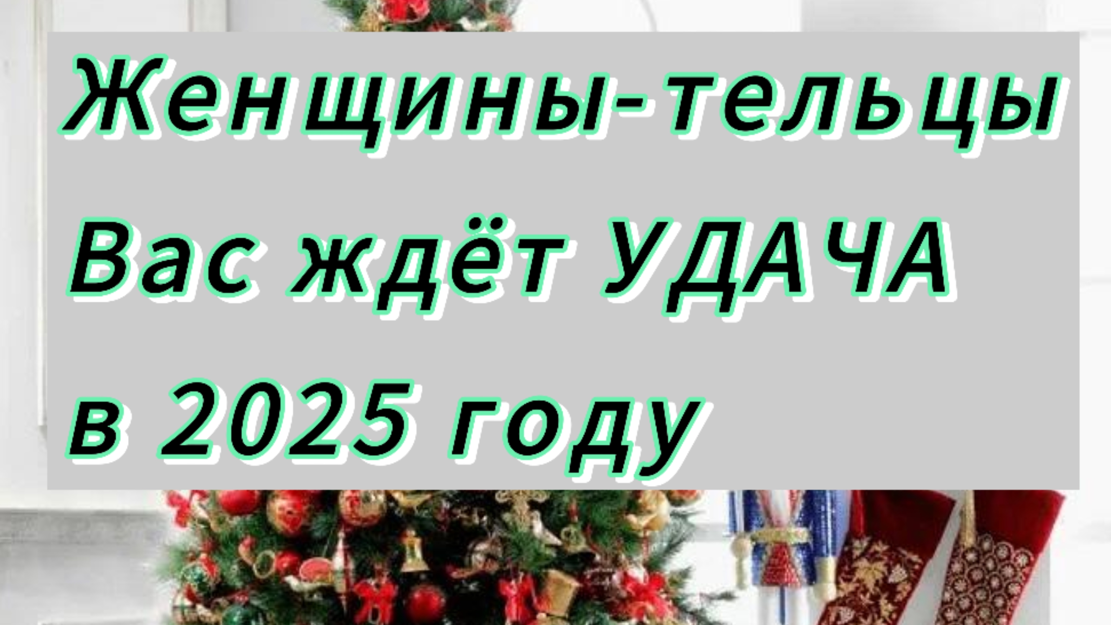 Экспресс-расклад УДАЧИ для женщин-тельцов на 2025 год