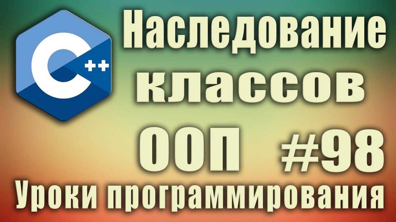 Наследование в ООП пример. Что такое наследование. Для чего нужно наследование классов. ООП. C++ #98