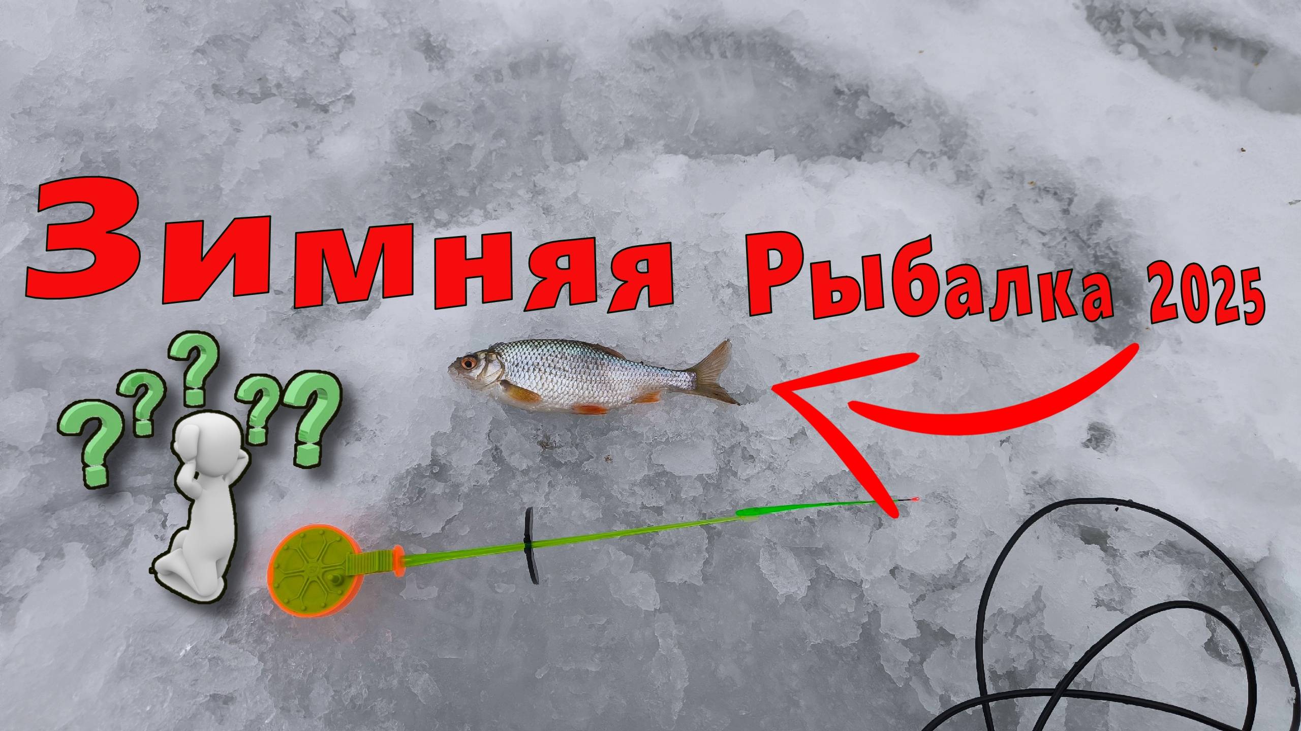 Зимняя Рыбалка 2025