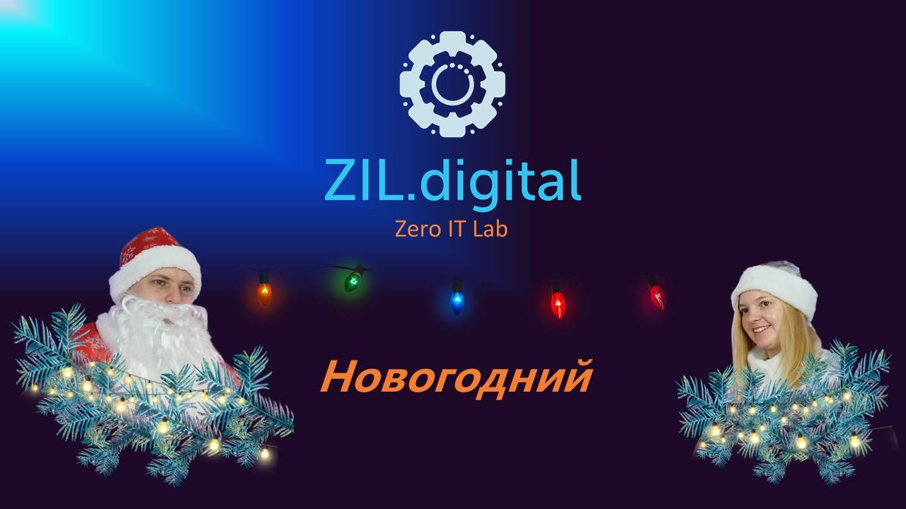 ZIL.talks#2 Новогодний: Дед Михаил и Снегурочка Татьяна про сервер DELL R630