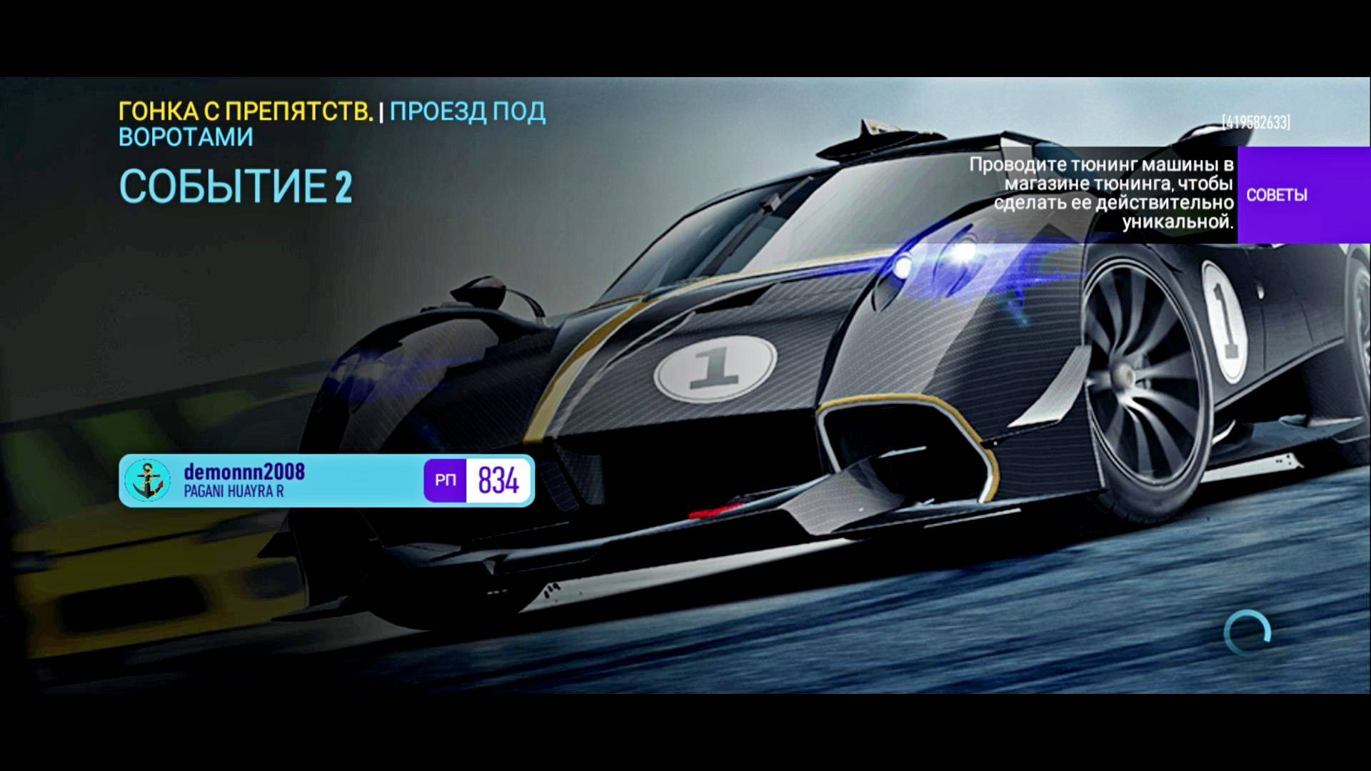 NFS: No Limits. Событие Live. «PAGANI Huayra R». Глава 6. Событие 2