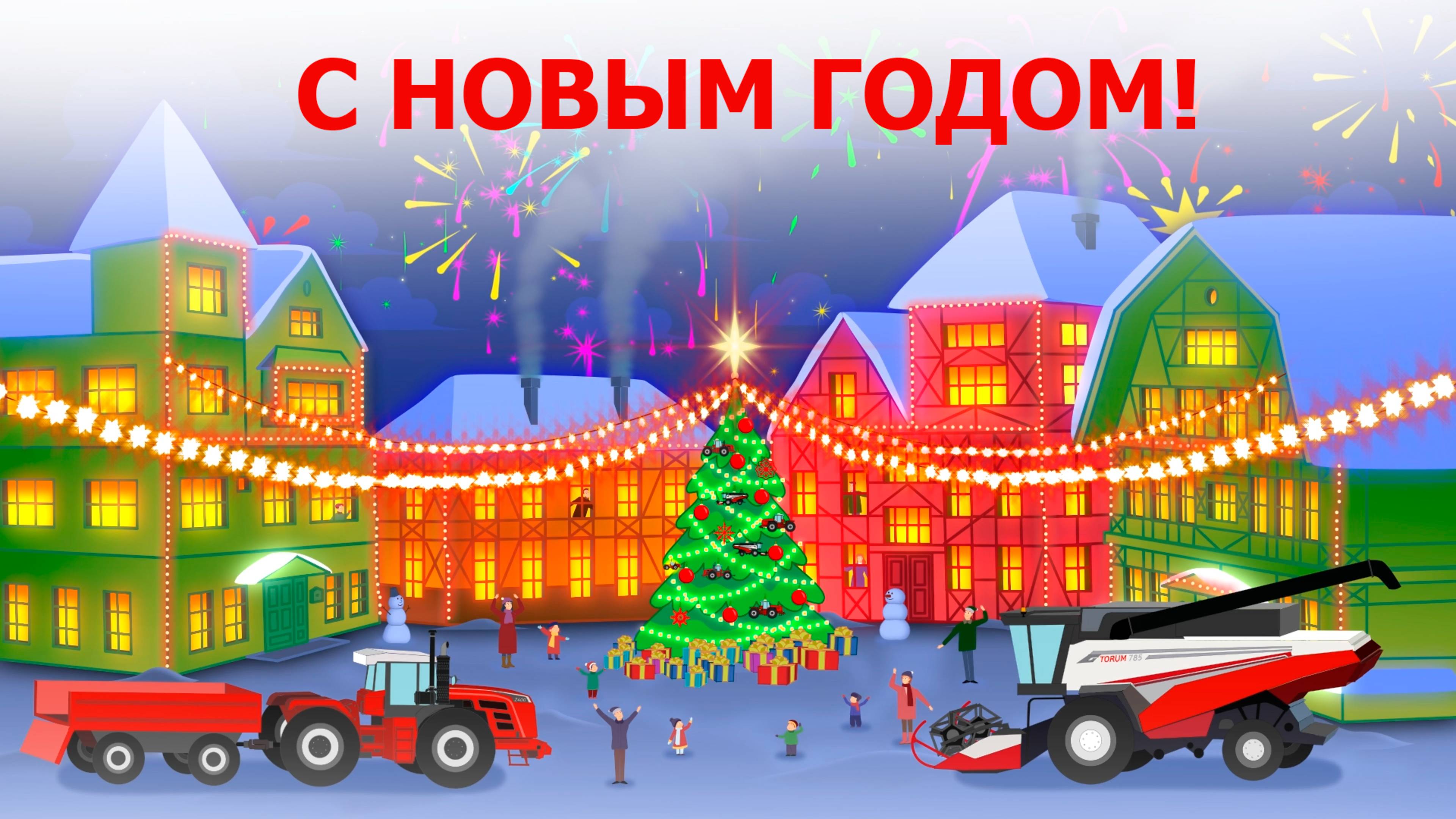 С Новым Годом!