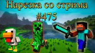 Нарезка со стрима #475 | Minecraft
