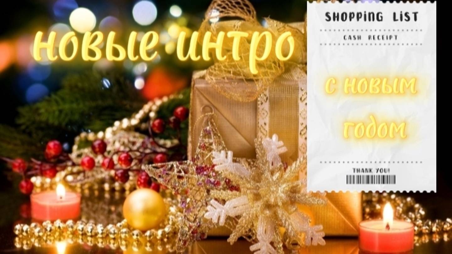 Новое интро!!!