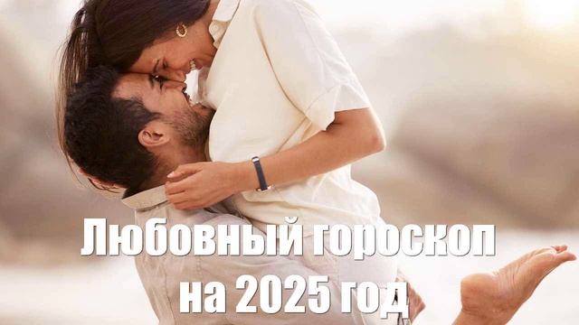 Большой любовный гороскоп на 2025 год от астролога для всех знаков Зодиака