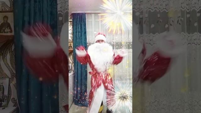 Дед Мороз танцует