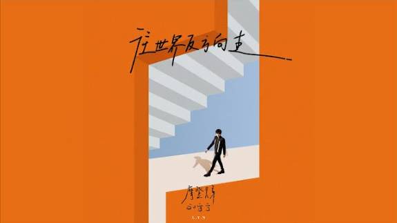 23 Лю Юйнин - 往世界的反方向走 Wang Shi Jie De Fan Fang Xiang Zou (Идти против движения вселенной)