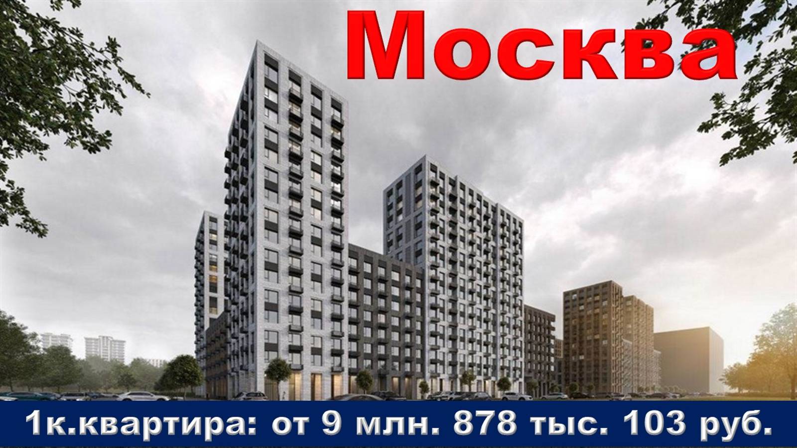 Москва. 1к. квартира от 9 млн. 878 тыс. 103 руб.