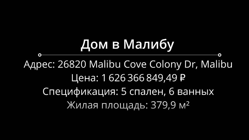 Дом в Малибу за 1,5 миллиарда.