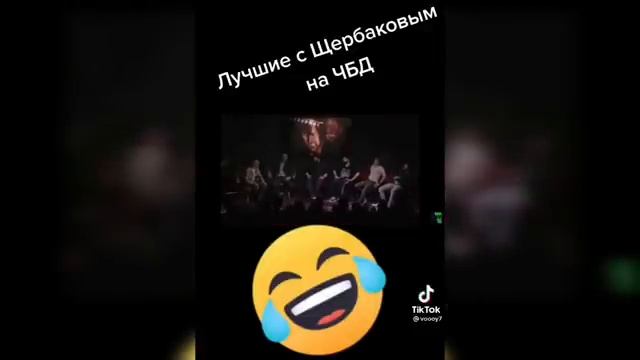 лучшее с Щербаковым