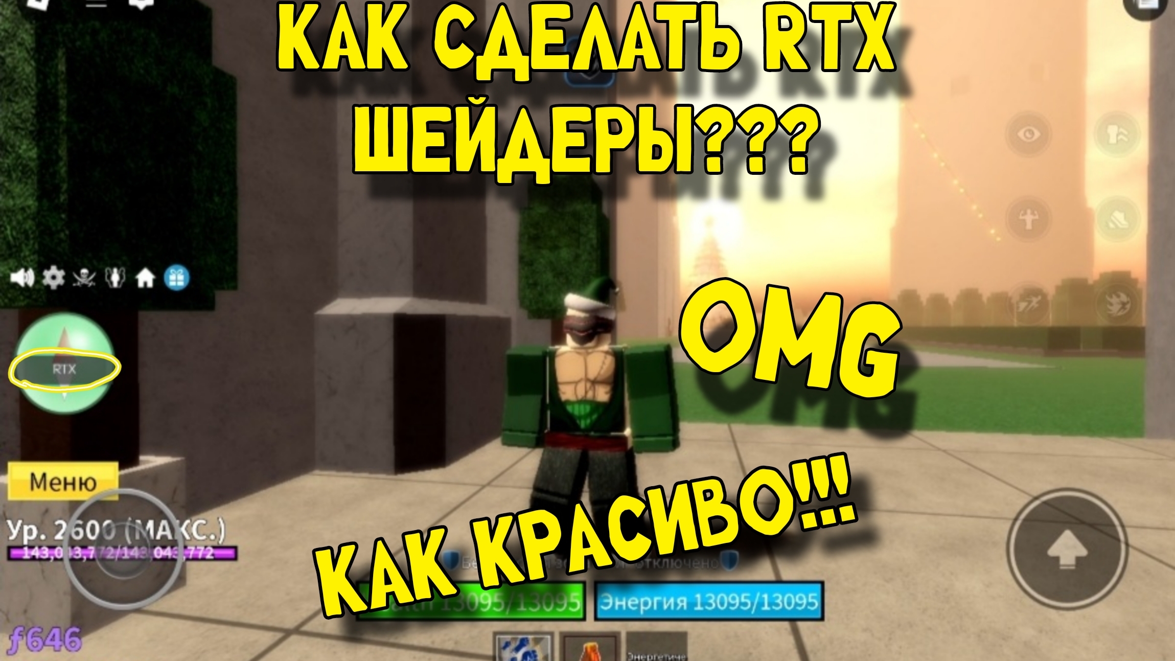 КАК СДЕЛАТЬ RTX ШЕЙДЕРЫ???