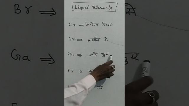 liquid elements || periodic table || Class 12,#shortsfeed #short #scince