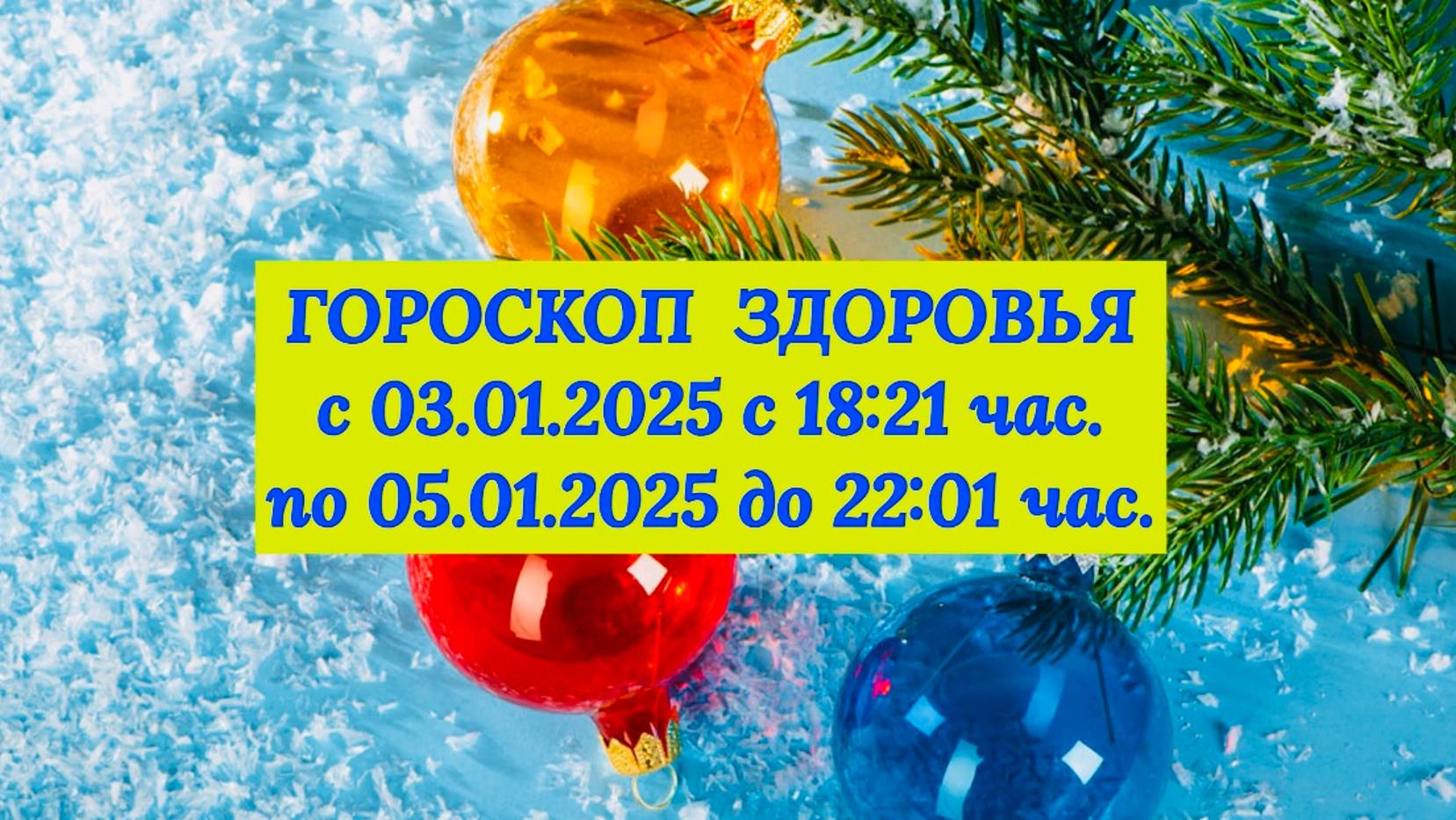 "ГОРОСКОП ЗДОРОВЬЯ с 03.01.2025 по 05.01.2025!"