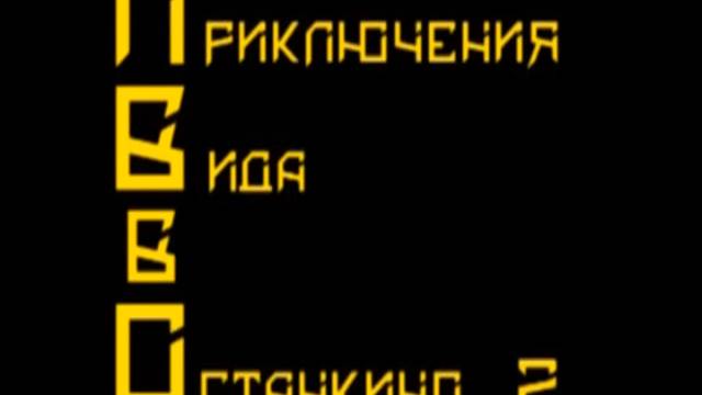 Приключения ВиДа в Останкино-2