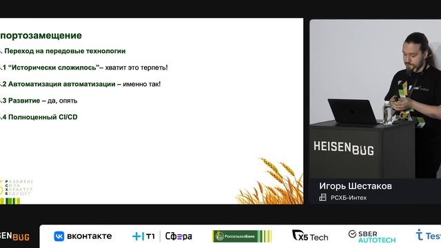 Игорь Шестаков, РСХБ-Интех — Жизнь в контейнере, или Ветвистые пути импортозамещения