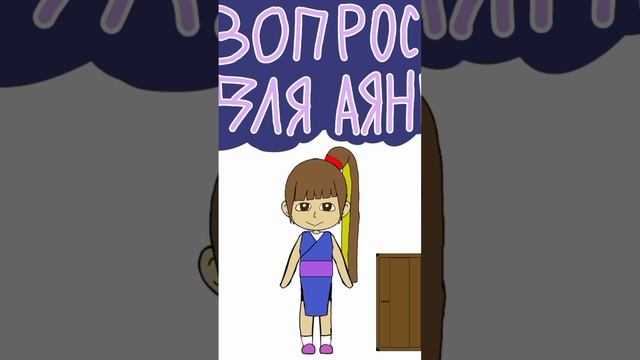 спроси Аяну/вопросы для Аяны
