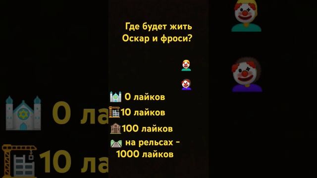 Оскар -  фроси -  квинка -  бадабумчик -  #оскарклоун #бадабумчиктоп #квинкатоп