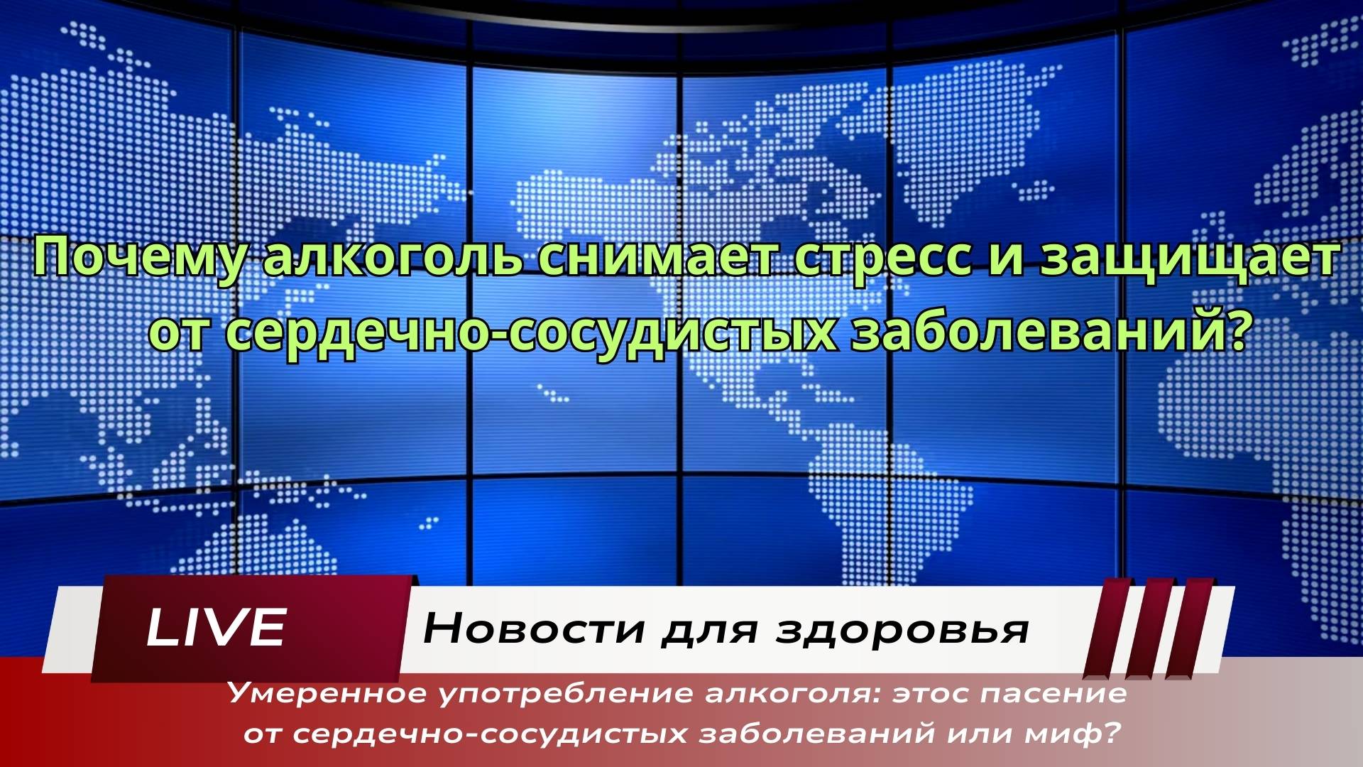 Новости для здоровья. Почему алкоголь снимает стресс и защищает от сердечно-сосудистых заболеваний_